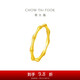 周大福 高升長(cháng)青竹黃金戒指(工費120)13號約1.85g EOF193