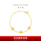 周大福幾何四葉草足金黃金手鏈女實(shí)心(工費(fèi):460計(jì)價(jià))EOF1316七夕 15cm 足金 約4.25g