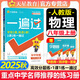 【2025秋新版】一遍過八年級上冊下冊人教版RJ北師版BS初二新教材課本同步練習(xí)題冊一課一練初中8年級上下冊全套輔導(dǎo)書天星教育 【八上】物理 人教版(25秋)