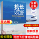 【簽名版】機長觀察：可控飛行撞地風險篇 劉清貴 中國民航出版社9787512814820正版書籍機長視界機長論道飛行安全管理航空安全管理書籍 【簽名版】機長觀察：可控飛行撞地風險篇