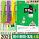 【銷量過萬】綠卡學(xué)霸筆記高中2026新教材必修+選擇性必修人教版北師版湘教版高一高二高三高中知識清單考點梳理大全新高考通用 【熱銷4本】數(shù)學(xué)+物理+化學(xué)+生物