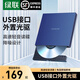 綠聯(lián) 【順豐包郵】USB外置光驅 DVD刻錄機8倍速外置刻錄一體適用筆記本電腦臺式機外接光驅便攜DVD光驅 【免驅USB款】讀寫(xiě)/刻錄一體 40576