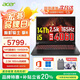 宏碁（acer）暗影騎士擎6/7 電競游戲本2025新款 i5/4060大學(xué)生高性能4070高性能16英寸筆記本電腦 【擎6】i5-14450HX 4060 165Hz 16G DDR5+1TB SS