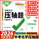 2026新萬唯中考數(shù)學壓軸題初中函數(shù)幾何分題型挑戰(zhàn)專項訓練 萬維中考真題試題研究必刷題初二初三八九年級復習資料 萬唯中考 化學壓軸題【2026】