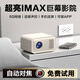 HKMW華為機適用【IMAX移動(dòng)影院】智能投影儀超高清白天直投家用家庭影院便攜式客廳宿舍出租屋床頭 IMAX極清影院版【XDR畫(huà)質(zhì)升級.安卓系統.高亮 官方標配