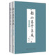船山易學(xué)集成（全二冊）