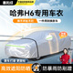 惠和成哈弗H6車衣車罩全罩車套新一二三代國潮經(jīng)典防曬防雨隔熱通用SUV