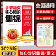 王朝霞小學(xué)核心知識集錦2025新版人教版語文數(shù)學(xué)英語一二三四五六年級教材知識點(diǎn)總結(jié)小學(xué)生1-6年級基礎(chǔ)知識大盤點(diǎn)大全手冊拓展初中知識銜接小升初總復(fù)習(xí)考試 【語文】小學(xué)核心知識集錦