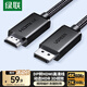 綠聯(lián)DP轉(zhuǎn)HDMI轉(zhuǎn)接線4K60Hz高清連接線 DisplayPort轉(zhuǎn)HDMI2.0適用電腦接電視顯示器視頻線1.5米45448