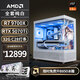 AMDR7 9700X/RX9070XT花嫁臺(tái)式電腦主機(jī)無顯卡主機(jī)白色海景房電競9800X3D游戲組裝電腦DIY整機(jī)AiPC 配置六丨R7 9700X/RTX 5070TI