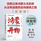 【官方旗艦店專(zhuān)屬簽章版】鴻蒙開(kāi)物 終端操作系統破曉之路 首次完整記錄鴻蒙操作系統從無(wú)到有 方興東等著(zhù) 中信出版社圖書(shū)