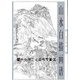 【正版書】山水白描畫譜 柒萬里著 廣西美術(shù)出版社