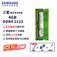 三星（SAMSUNG） ddr4筆記本內(nèi)存條2666內(nèi)存3200原裝原廠2400華碩兼容聯(lián)想戴爾宏碁微星華為神州小米蘋(píng)果惠普神州 三星ddr4筆記本內(nèi)存條4G 2133 單