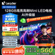 統(tǒng)帥海爾Ieader L65F8 65英寸504分區(qū)MiniLED智慧屏京東自營6+128G高刷游戲AI電視國家補貼20%一級能效