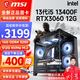 微星（MSI）i5 12600KF升i5 13400F/RTX4060/3060電競吃雞游戲設(shè)計渲染臺式組裝電腦主機整機DIY組裝機全套 配置四 i5 13400F丨512G丨3060