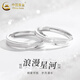 中國黃金（CHINA GOLD）浪漫星河莫比烏斯戒指情侶款對戒輕奢小眾足銀戒指紀(jì)念送女友禮物 足銀浪漫星河-對戒【品牌禮盒】
