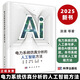 電力系統(tǒng)仿真分析的人工智能方法9787030749499湯涌等電力系統(tǒng)仿真人工參與多融合AI提效精進本書系統(tǒng)介紹其人工智能方法