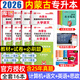 【2026新版 包郵 現(xiàn)貨??！】內(nèi)蒙古專升本庫課2026年內(nèi)蒙古自治區(qū)專升本考試高等數(shù)學(xué)12計(jì)算機(jī)基礎(chǔ)大學(xué)語文英語政治經(jīng)濟(jì)學(xué)與管理學(xué)化學(xué)醫(yī)學(xué)文史基礎(chǔ)專用教材必刷2000題模擬試卷庫克 【教材+試卷+必
