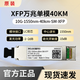 華為數(shù)通智選XFP萬(wàn)兆單模雙纖10km光模塊  萬(wàn)兆單模雙纖光模塊 XFP萬(wàn)兆單模雙纖40km傳輸款