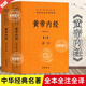 【官方正版】精裝2冊 黃帝內(nèi)經(jīng)白話版上下冊 全集無刪減白話文版原著全注全譯靈樞素問校釋精裝古典中醫(yī)藥學基礎理論入圖門解研究大成書中華書局中華經(jīng)典名著全本全注全譯經(jīng)絡穴位圖解中醫(yī)基礎理論大全養(yǎng)生書籍 【