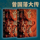 【新華書店正版】曾國藩大傳(上下) 全二冊 曾國藩傳 曾國藩奮力自強的成長軌跡 以及實現人生升級的成功秘訣 晚清重臣曾國藩的奮斗人生與處世之道 中華書局