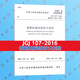 JGJ 107-2016 鋼筋機(jī)械連接技術(shù)規(guī)程 實(shí)施日期：2016-08-01 替代JGJ 107-2010  行業(yè)標(biāo)準(zhǔn)