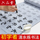 六品堂練毛筆字初學(xué)者文房第五寶水寫(xiě)布套裝加厚顏真卿楷書(shū)空白蘭亭序入門(mén)水洗布清水臨摹學(xué)生專(zhuān)用字帖 控筆套裝【初學(xué)推薦】