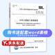 正版全新  SL 288-2014 水利工程施工監理規范 贈配套電子表格 Word可編輯 中國水利水