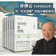 許倬云 從歷史看管理（全5冊(cè)）一套書(shū)看懂中國(guó)式管理的底層邏輯 附贈(zèng)“許倬云寫(xiě)給企業(yè)家的30句話”折頁(yè)、書(shū)簽