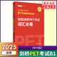 贈視頻】備考2025 B1劍橋英語(yǔ)PET考試詞匯必備語(yǔ)法必備全真模擬試題精講精練單詞默寫(xiě)本口語(yǔ)寫(xiě)作聽(tīng)力劍橋通用五級考試正版 PET詞匯必備