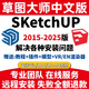 遠程裝Sketchup2026草圖大師2025 2024 2021 2020中文代安裝插件 SU+VR+ENS+胚子庫+素材庫