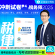 正保會(huì)計(jì)網(wǎng)校 2025新版全國(guó)稅務(wù)師職業(yè)資格考試 夢(mèng)想成真 稅務(wù)師考試 2025稅務(wù)師教材配套輔導(dǎo)用書(shū) 稅務(wù)師應(yīng)試指南經(jīng)典題解必刷550題思維導(dǎo)圖 必刷題 考前自測(cè)【8套模擬試卷】 涉稅服務(wù)相關(guān)法律