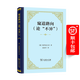 窺道路向(論“不異”)（四菜一湯精裝本） [德]庫薩的尼古拉 著(zhù) 高語(yǔ)含 譯 商務(wù)印書(shū)館