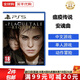 索尼（SONY）PS5游戲光盤 索尼大作游戲軟件 盒裝實(shí)體光盤海外版父親節(jié)禮物 瘟疫傳說 安魂曲 中文 國內(nèi)速發(fā)