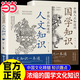 【當(dāng)當(dāng)正版】國學(xué)知識 人文知識 國學(xué)知識一本通 國學(xué)常識 中國人應(yīng)知道的國學(xué)知識人文知識 中國人應(yīng)該知道的國學(xué)常識 國學(xué)知識大全 綠野仙蹤 【全2套】中國人應(yīng)該知道的國學(xué)知識+人文知識