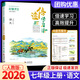 【科目版本可選】倍速學(xué)習法七年級上冊下冊倍速學(xué)習法七上初一七下同步拓展訓練課文講解課本解析教材初中生輔導資料書(shū) 【七年級上】語(yǔ)文 人教版