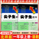 2025秋尖子生題庫一年級上冊下冊數學(xué)語(yǔ)文人教版北師版西師版小學(xué)學(xué)霸尖子生一課一練課堂同步練習題課時(shí)作業(yè)本思維訓練天天練習冊 【25秋】一年級上冊 語(yǔ)文+數學(xué)北師版