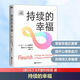 【正版包郵】持續的幸福 十周年珍藏版 積極心理學(xué)之父 美國心理協(xié)會(huì )主席 馬丁 E.P.塞利格曼經(jīng)典力作 給每個(gè)渴望幸福的中國人的自我實(shí)現指南 新華書(shū)店旗艦店心理學(xué)圖書(shū)書(shū)籍