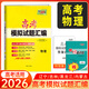 【遼寧吉林黑龍江內(nèi)蒙古】天利38套高考模擬試題匯編高中高三總復(fù)習(xí)模擬測(cè)試試卷基礎(chǔ)提升訓(xùn)練教輔復(fù)習(xí)題庫答案詳解 2026高考模擬黑吉遼內(nèi)蒙物理