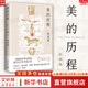 【正版包郵】新版 美的歷程 李澤厚代表名作 被奉為美學(xué)的經(jīng)典著作 美學(xué)三書之一 哲學(xué) 藝術(shù)美學(xué)談美 三聯(lián)學(xué)術(shù)書店 新華文軒旗艦店正版暢銷 美的歷程【彩插版】