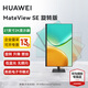 HUAWEI 華為MateView SE顯示器23.8英寸顯示器 低藍光護眼屏P3廣色域升降壁掛豎屏 27英寸旋轉(zhuǎn)版/2.5K/100Hz/支持壁掛