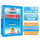 初中教材全解 九年級(jí)化學(xué)上 科學(xué)粵教版 2025秋 薛金星 同步課本 教材解讀 掃碼課堂