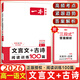 2026新版一本高一高考文言文+古詩(shī)+名句閱讀訓練100篇 高中生語(yǔ)文閱讀理解專(zhuān)項訓練古代詩(shī)歌鑒賞名句名篇默寫(xiě)課內外閱讀古詩(shī)文練習 文言文+古詩(shī) 閱讀訓練100篇 高一