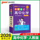 26新版新教材圖解速記-高中化學(xué)通用版必修+選擇性必修公式定律手冊高一二三高考便攜口袋書重難點速查速記