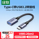綠聯(lián)Type-C轉(zhuǎn)換USB3.2轉(zhuǎn)接頭OTG數(shù)據(jù)線充電器適用蘋果16/15華為手機(jī)U盤充電寶鍵鼠平板筆記本電腦車載