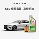 沃爾沃原廠S60多次機(jī)油機(jī)濾更換保養(yǎng)套餐 沃爾沃汽車 Volvo S60 MY15-24 2次基礎(chǔ)保養(yǎng)套餐