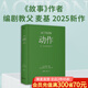 動(dòng)作：文本、銀幕與游戲的興奮藝術(shù)（編劇教父羅伯特·麥基2025新作）《故事》作者麥基聚焦類(lèi)型片，帶來(lái)醍醐灌頂的創(chuàng  )作洞見(jiàn) 深焦deepfocus創(chuàng  )始人曹柳鶯、資深譯者楊蔚傾情翻譯 果麥 閱讀狂歡節 動(dòng)作