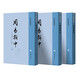 周易折中（全三冊）--易學(xué)典籍選刊 中華書(shū)局
