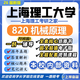 26新版上海理工大學(xué)820機械原理考研上理工機械工程初試真題 全套專(zhuān)業(yè)課資料及輔導【全網(wǎng)最全】 紙質(zhì)書(shū)八冊+全套電子版+視頻課程