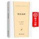 鱈魚(yú)海岬（漢譯世界文學(xué)名著叢書(shū)·第4輯·散文類(lèi)） [美]梭羅 著 李家真 譯注 商務(wù)印書(shū)館